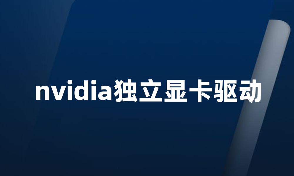 nvidia独立显卡驱动
