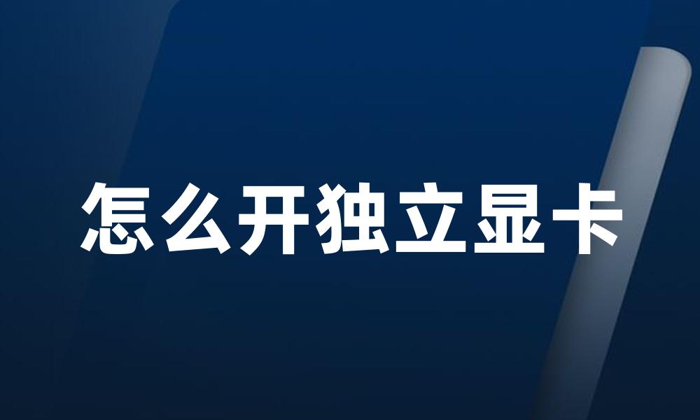 怎么开独立显卡