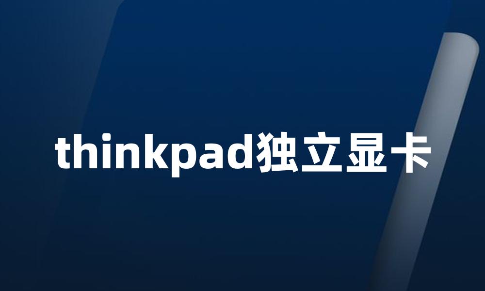 thinkpad独立显卡