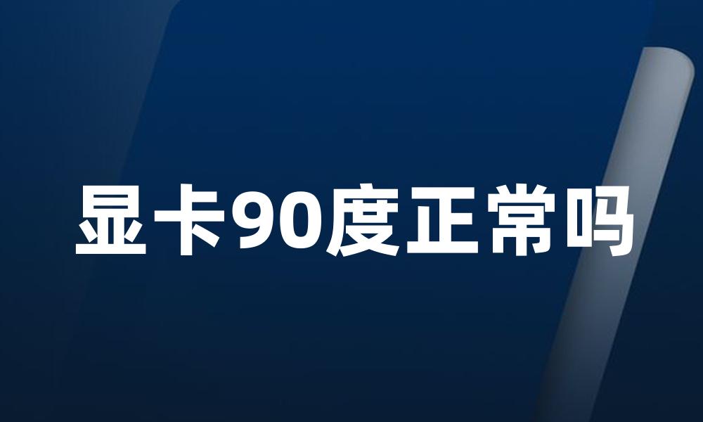 显卡90度正常吗