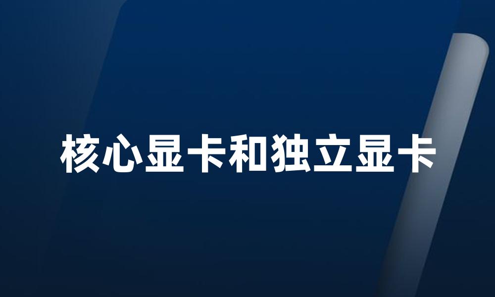 核心显卡和独立显卡