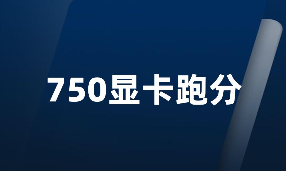 750显卡跑分