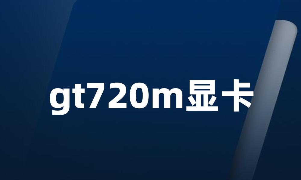 gt720m显卡