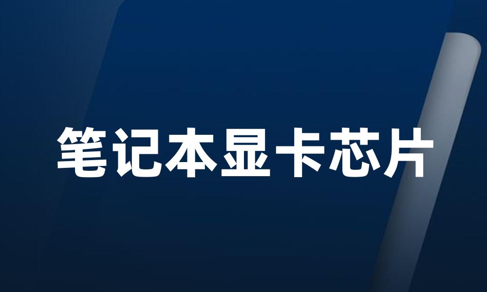 笔记本显卡芯片