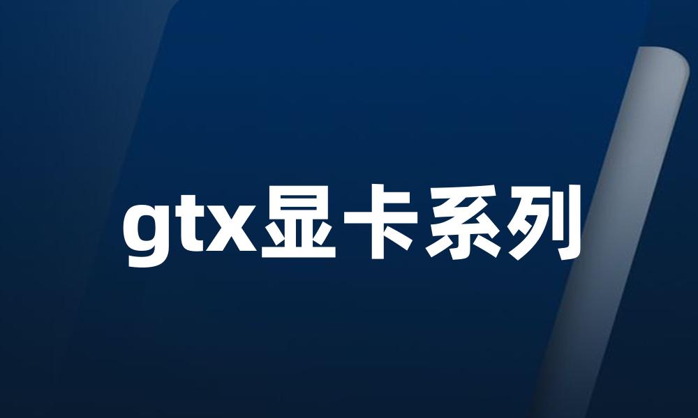 gtx显卡系列