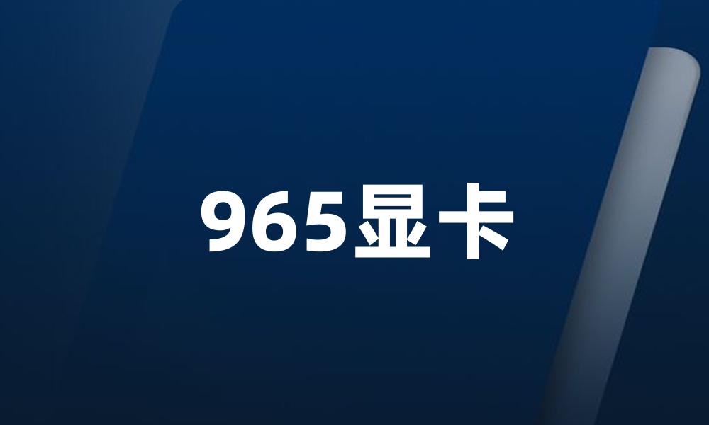 965显卡