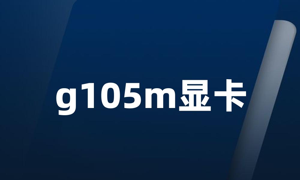 g105m显卡