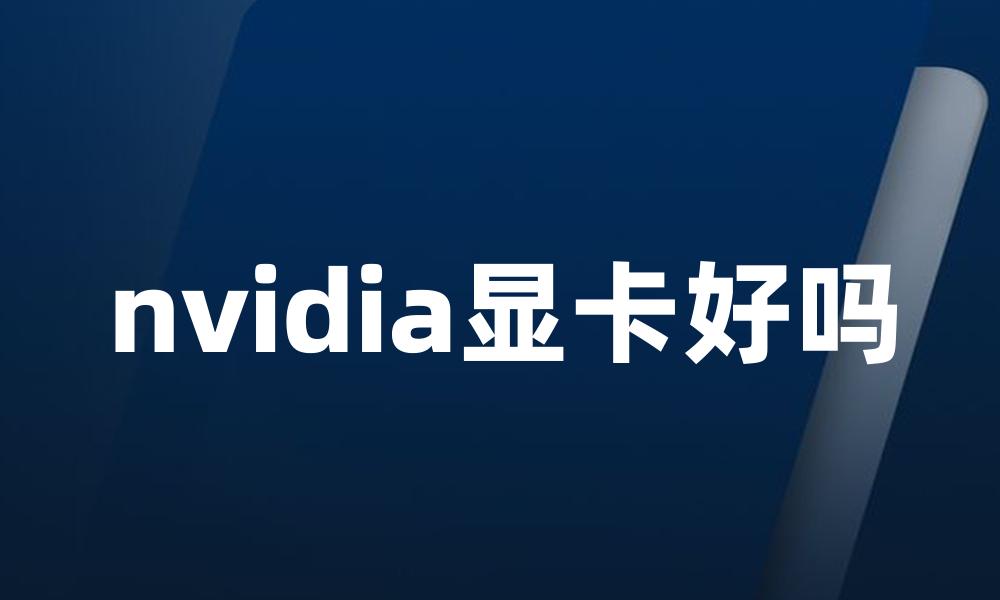 nvidia显卡好吗