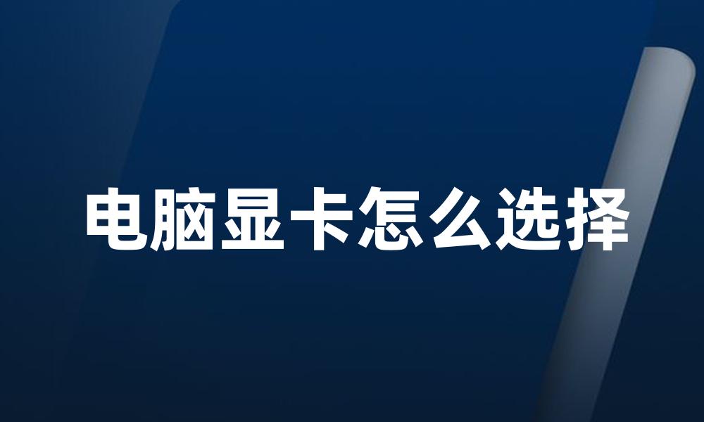 电脑显卡怎么选择