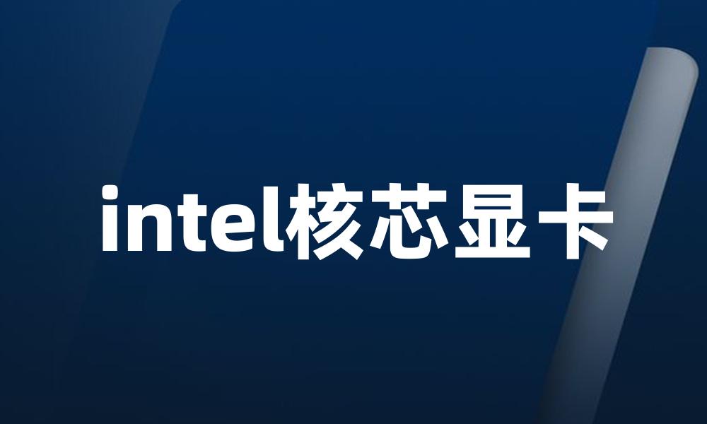 intel核芯显卡