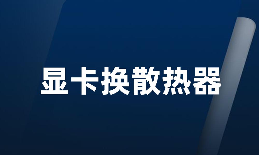 显卡换散热器