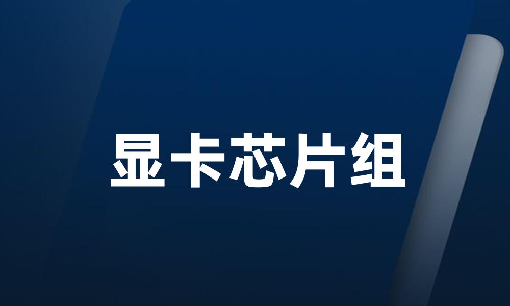显卡芯片组