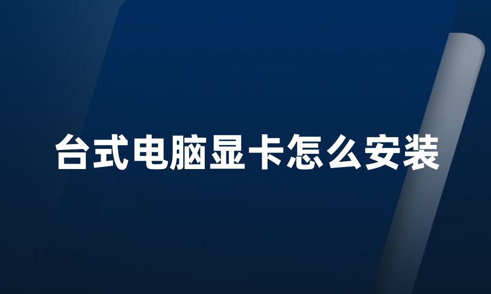 台式电脑显卡怎么安装