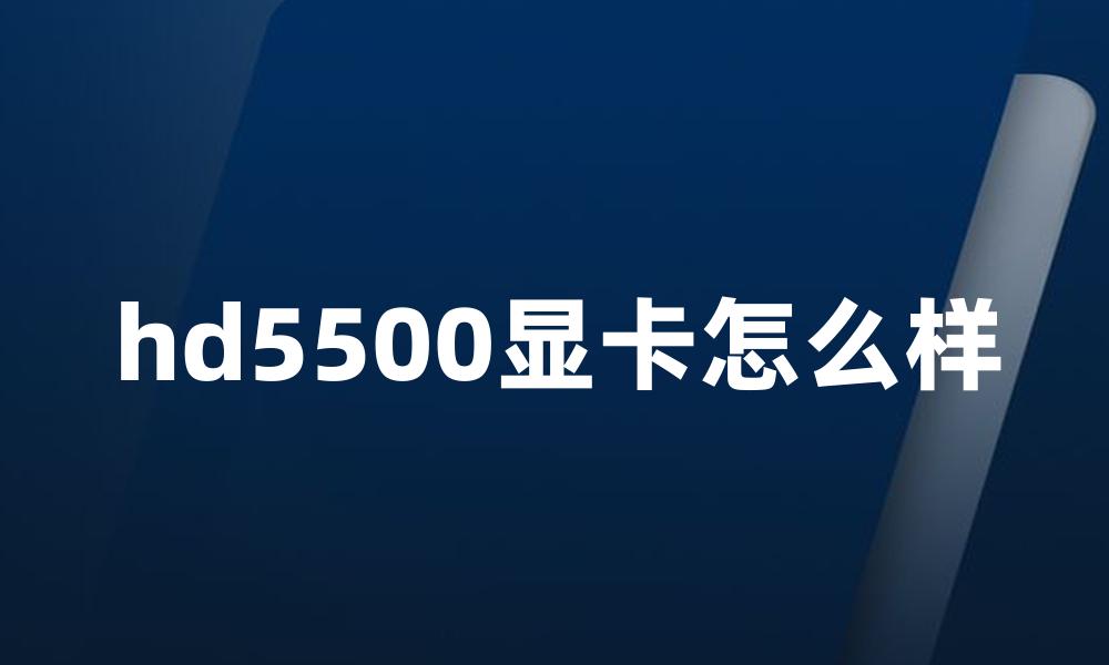 hd5500显卡怎么样