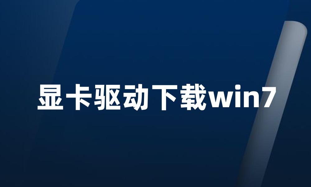 显卡驱动下载win7