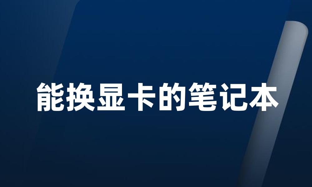 能换显卡的笔记本