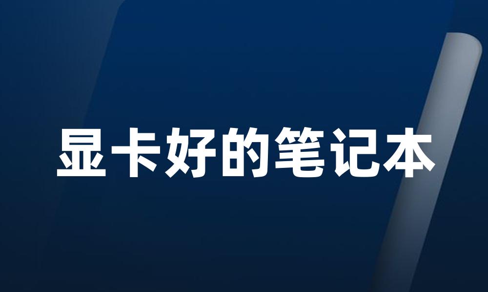 显卡好的笔记本