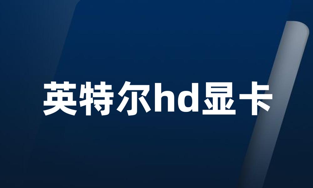 英特尔hd显卡