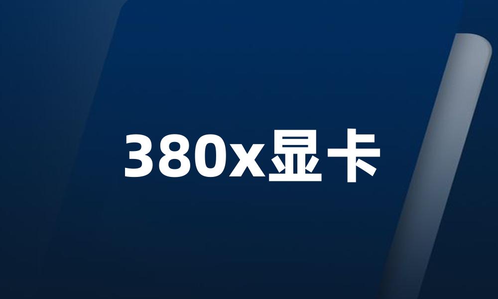 380x显卡