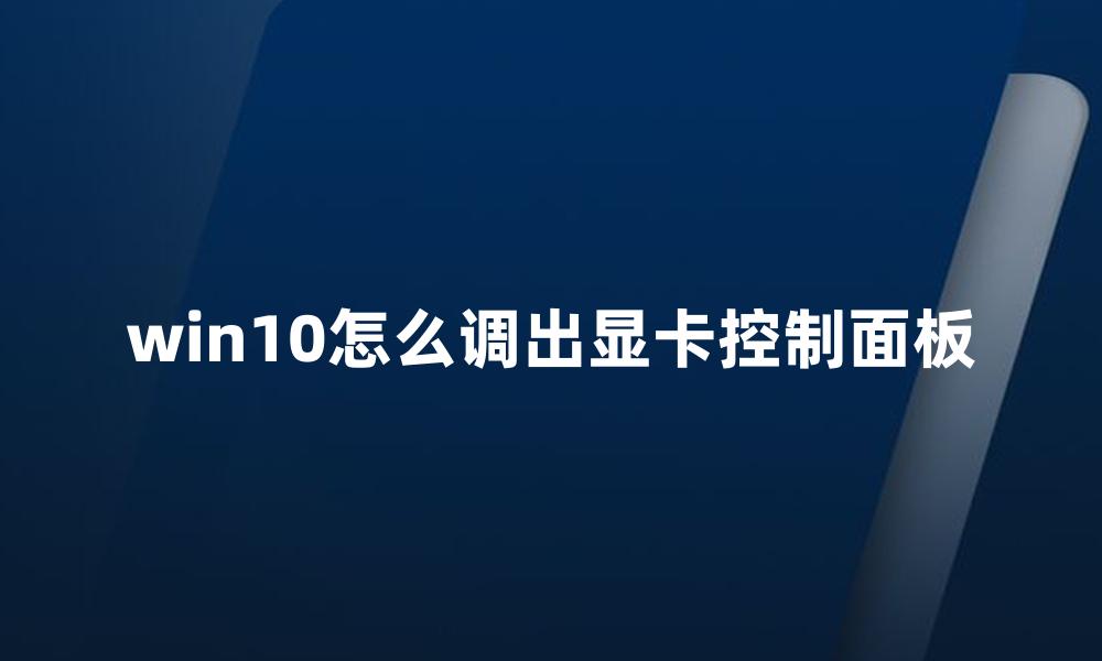 win10怎么调出显卡控制面板