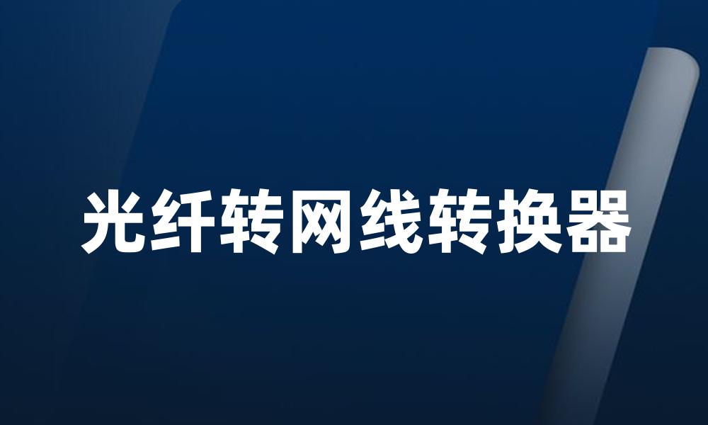 光纤转网线转换器