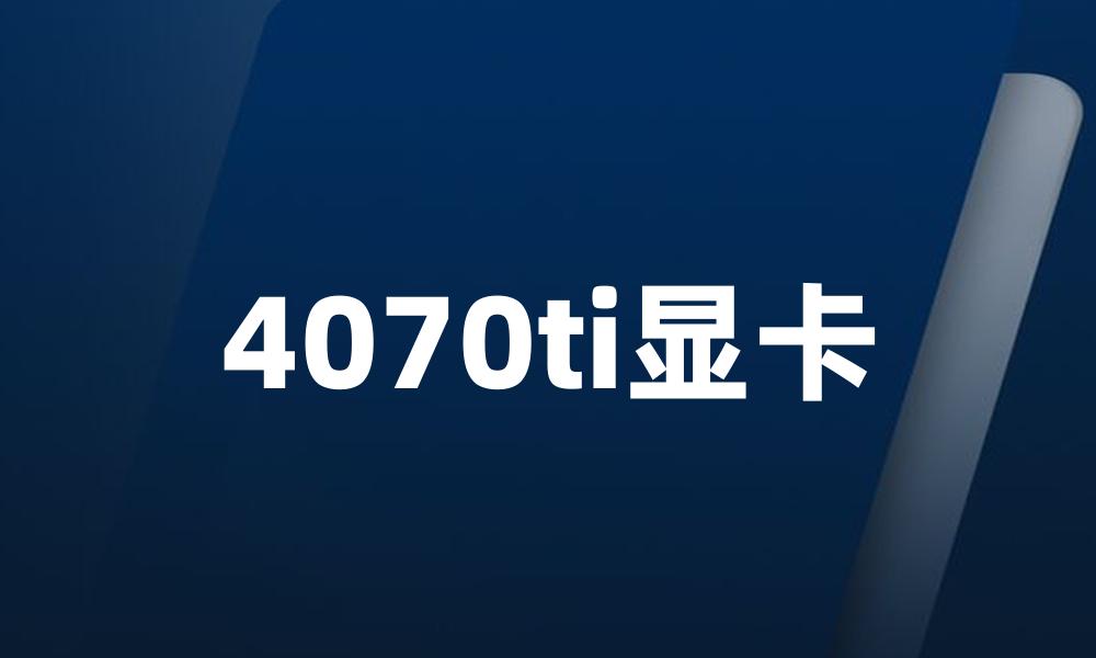 4070ti显卡