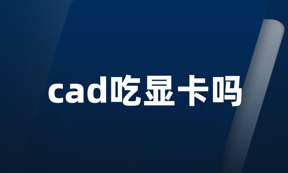 cad吃显卡吗