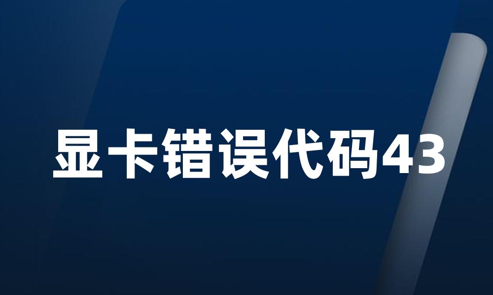 显卡错误代码43