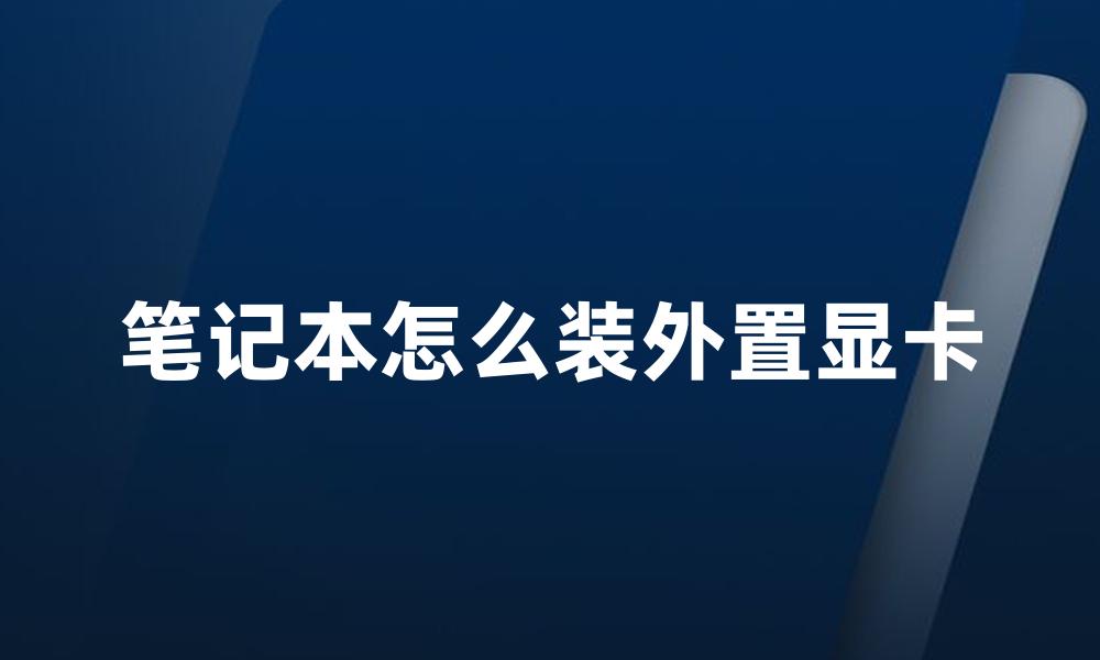 笔记本怎么装外置显卡