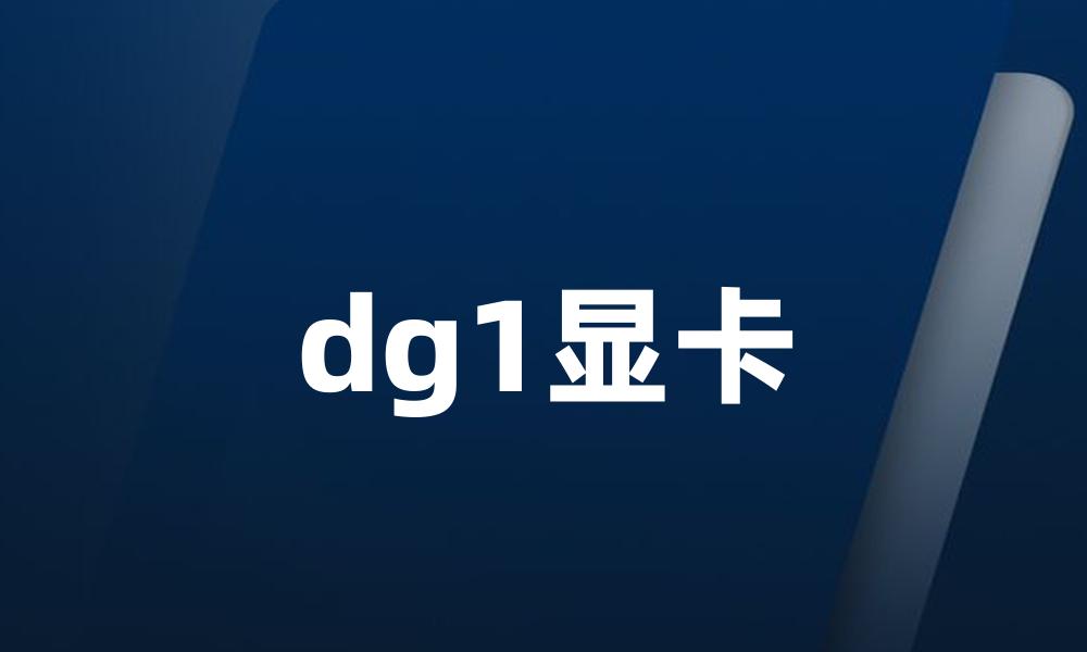 dg1显卡