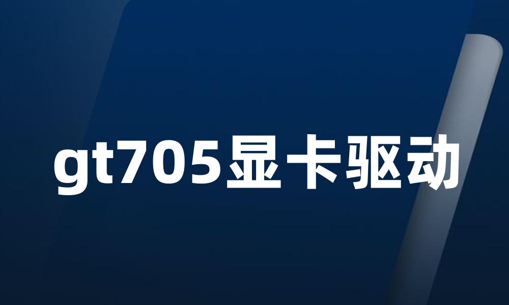 gt705显卡驱动