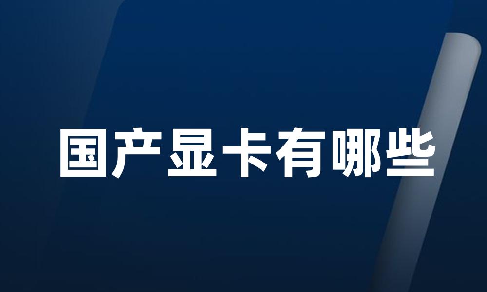 国产显卡有哪些