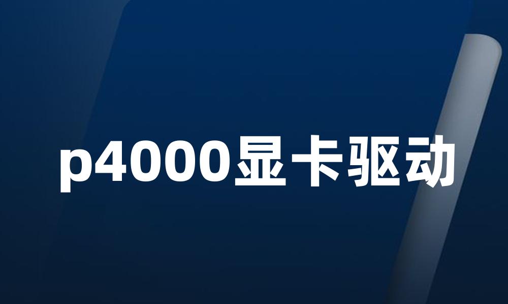 p4000显卡驱动