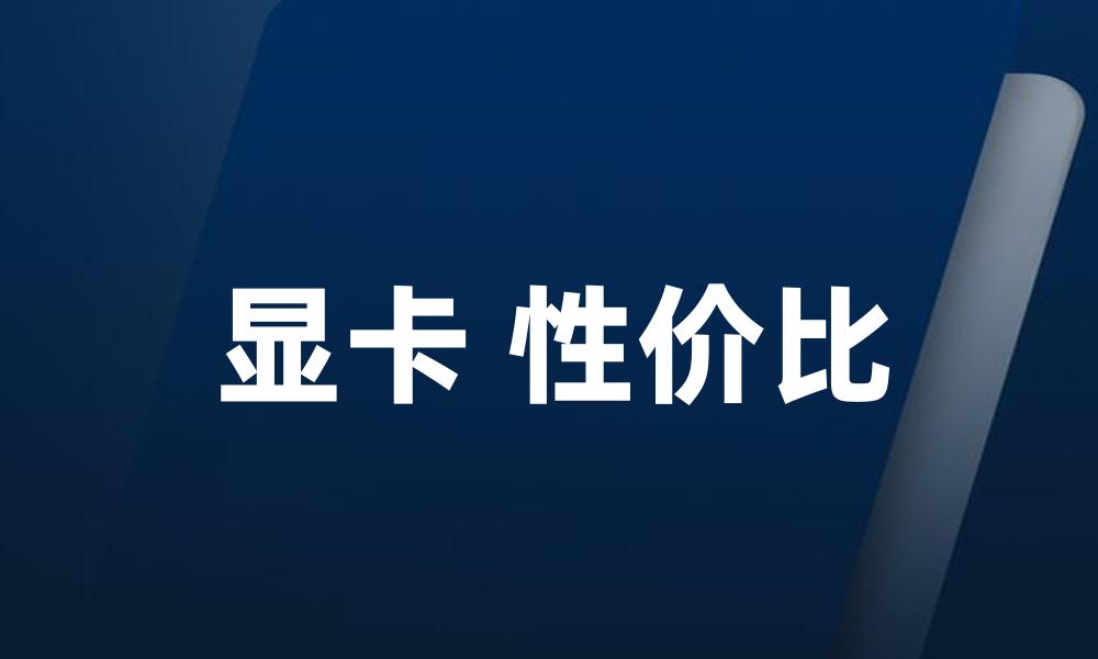 显卡 性价比