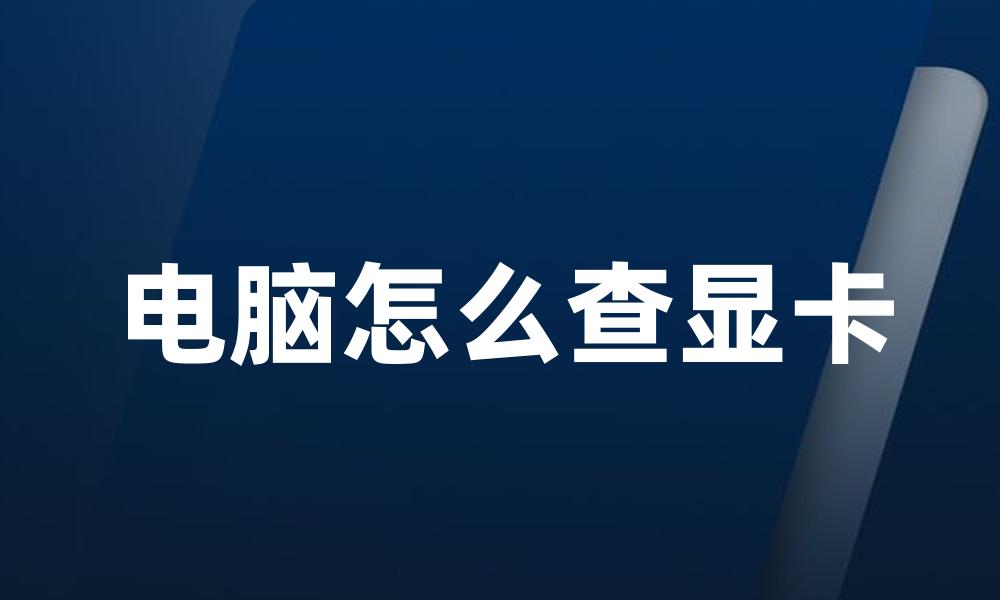 电脑怎么查显卡