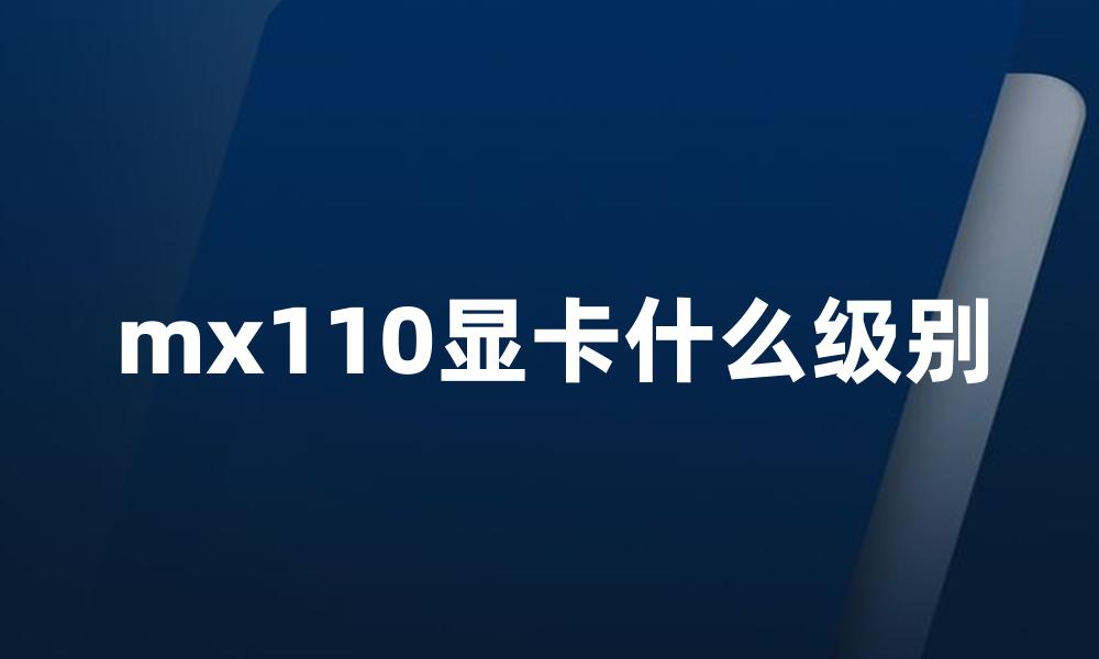 mx110显卡什么级别
