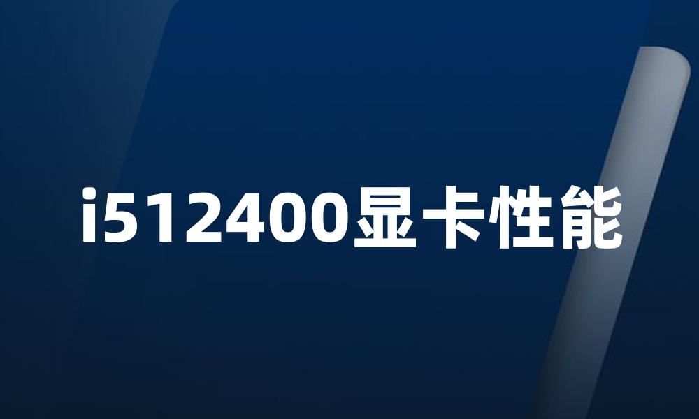 i512400显卡性能