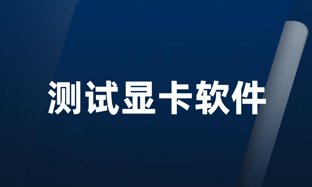测试显卡软件