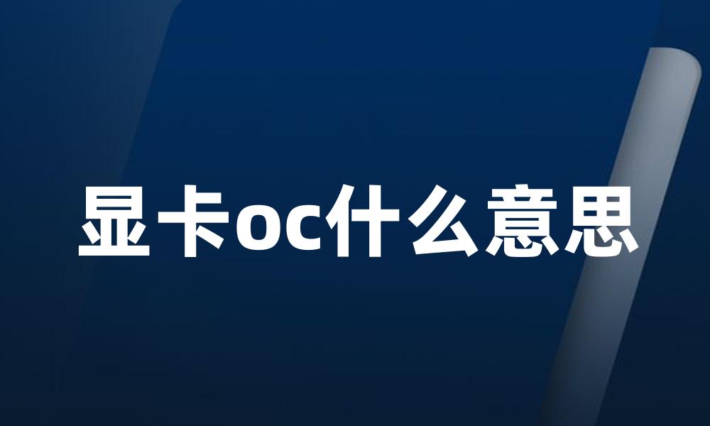 显卡oc什么意思