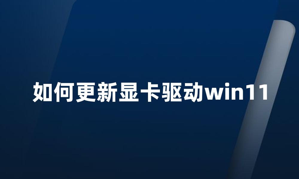 如何更新显卡驱动win11