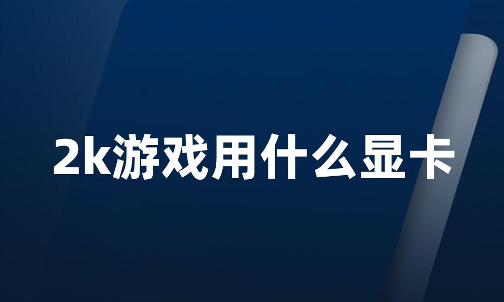 2k游戏用什么显卡