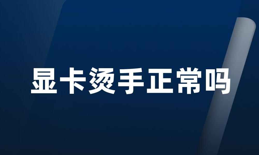 显卡烫手正常吗