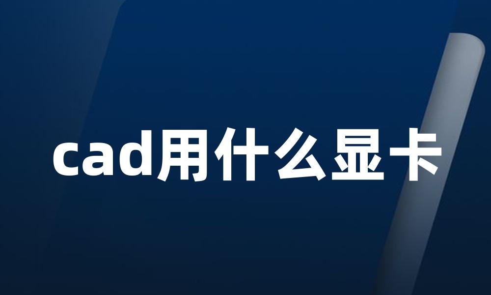 cad用什么显卡