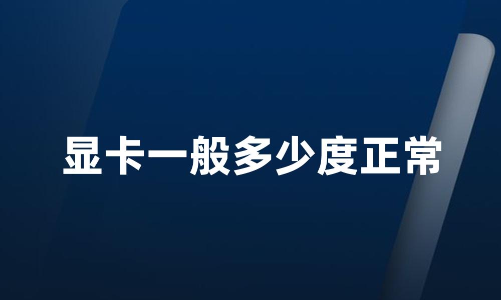 显卡一般多少度正常