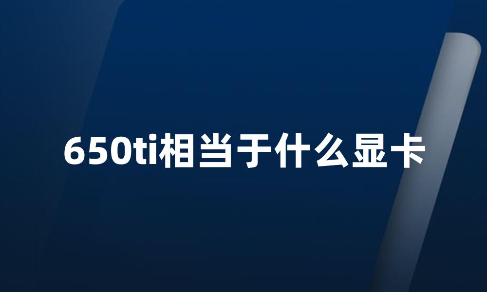 650ti相当于什么显卡