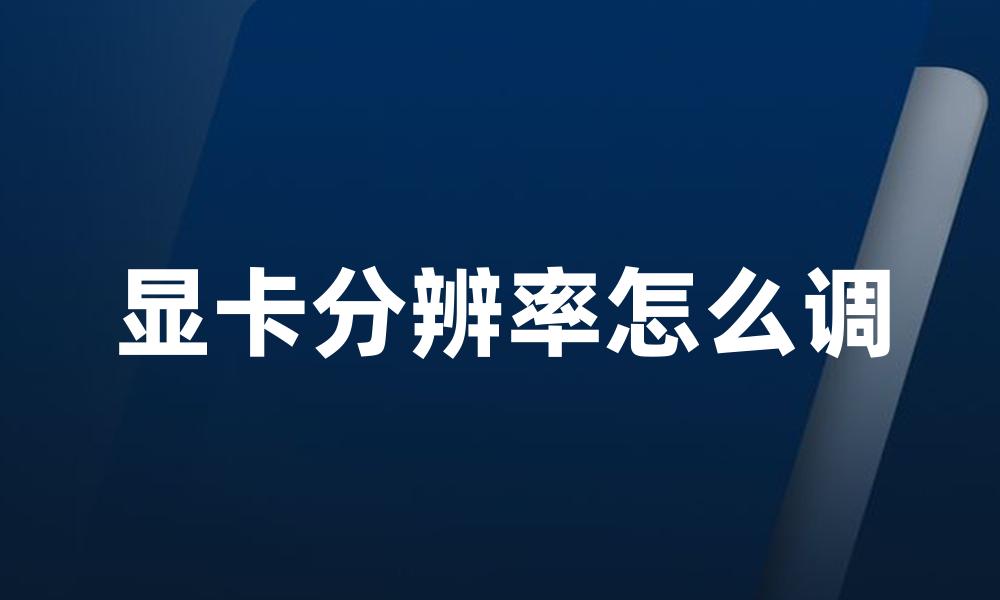 显卡分辨率怎么调