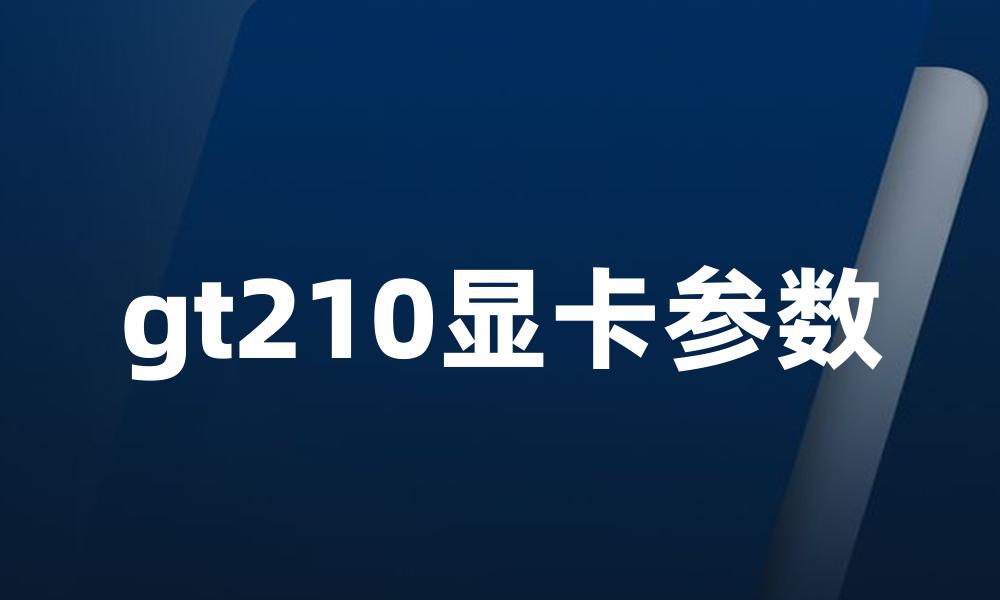 gt210显卡参数