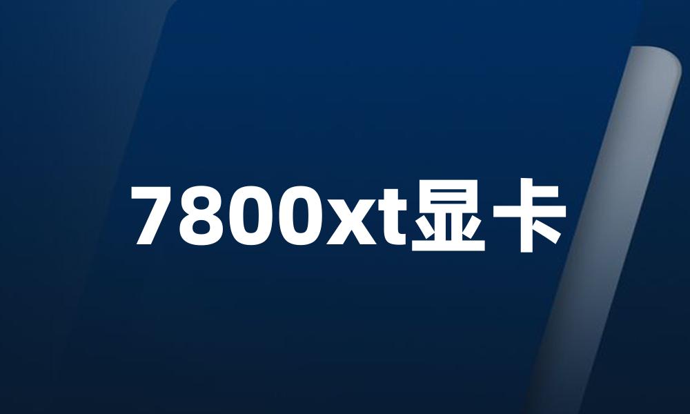 7800xt显卡