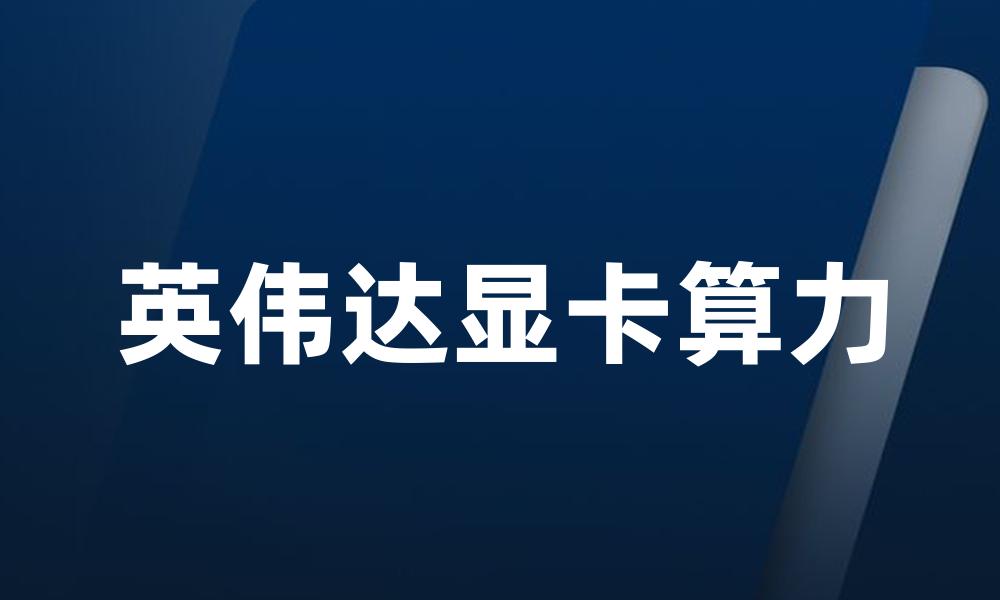 英伟达显卡算力