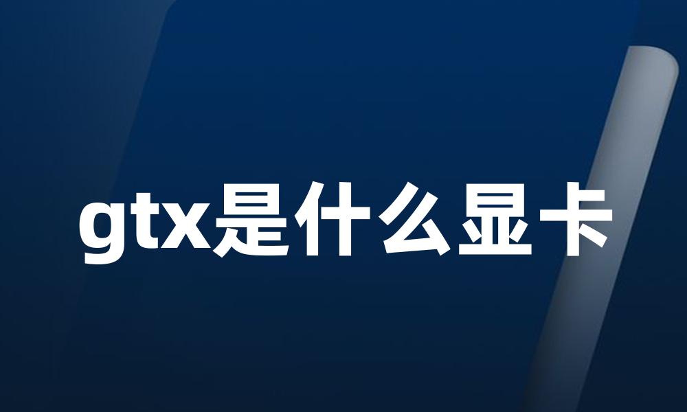 gtx是什么显卡
